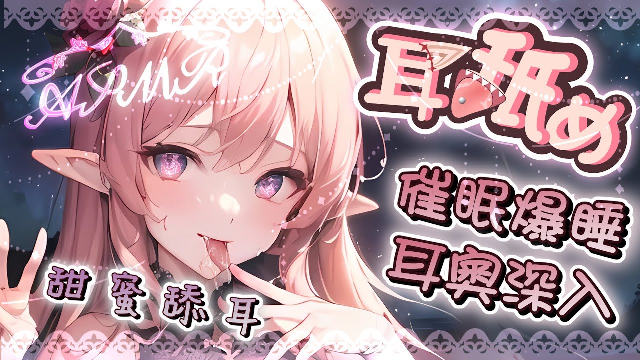 图片[1]-[野薔薇]催眠耳奧舔耳♡中文助眠音声♡超级時長哄睡-Japan耳舐め / 日本ASMR-秀房
