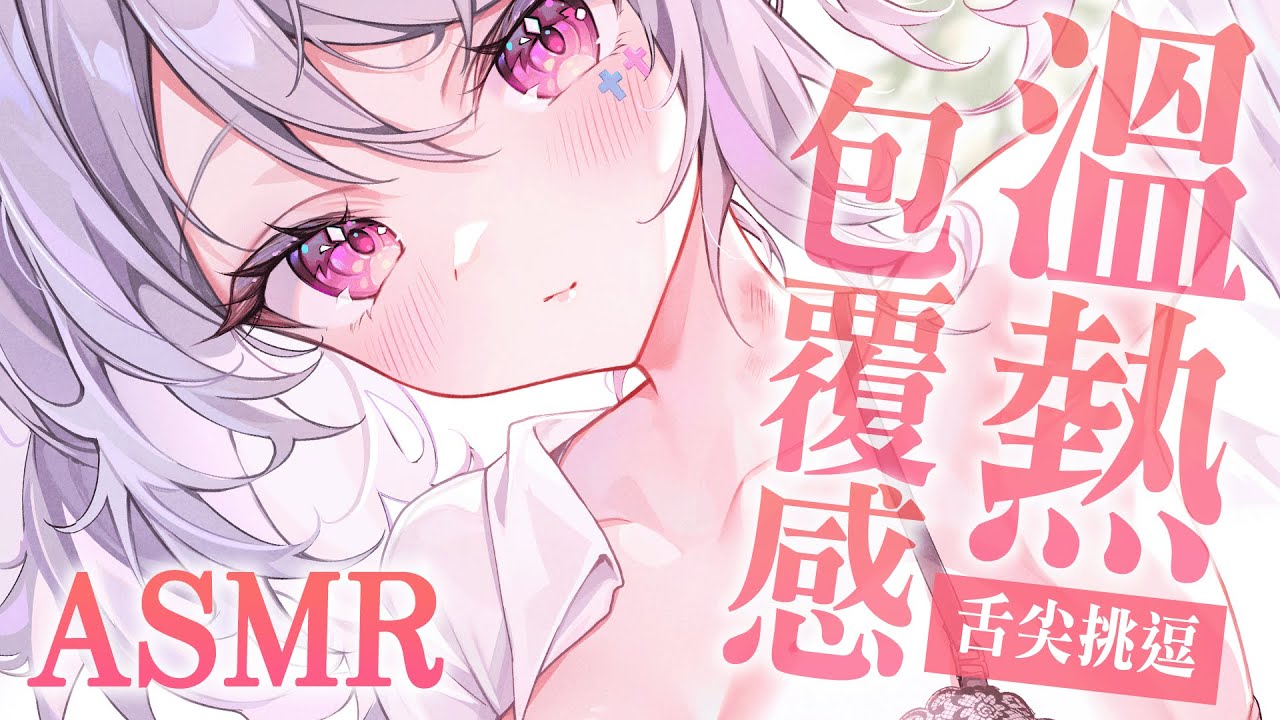图片[1]-[Aoi Hinamori] 用舌尖給你滿滿的溫柔跟疼愛…♡滋潤耳朵的最好方法…就是…-迷路的番茄 / 国内ASMR-秀房