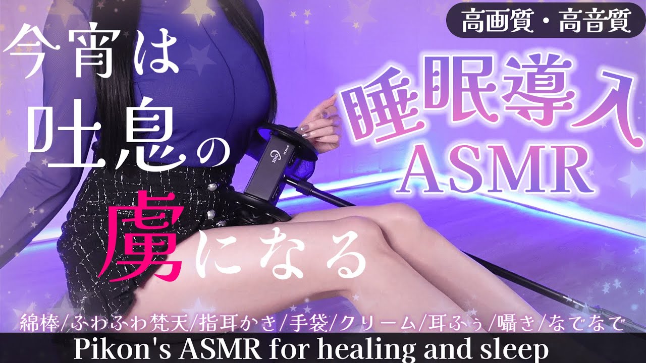 图片[1]-[網野Pikon]秒速进入梦乡♡享受眼睛和耳朵的双重疗愈，快速入眠的耳道清理助眠-Japan采耳 / 日本ASMR-秀房