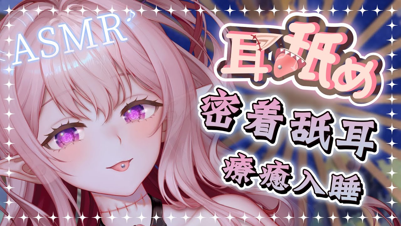 图片[1]-[野薔薇]催眠丁寧深入舔耳♡密著包覆音圧密閉感-迷路的番茄 / 国内ASMR-秀房