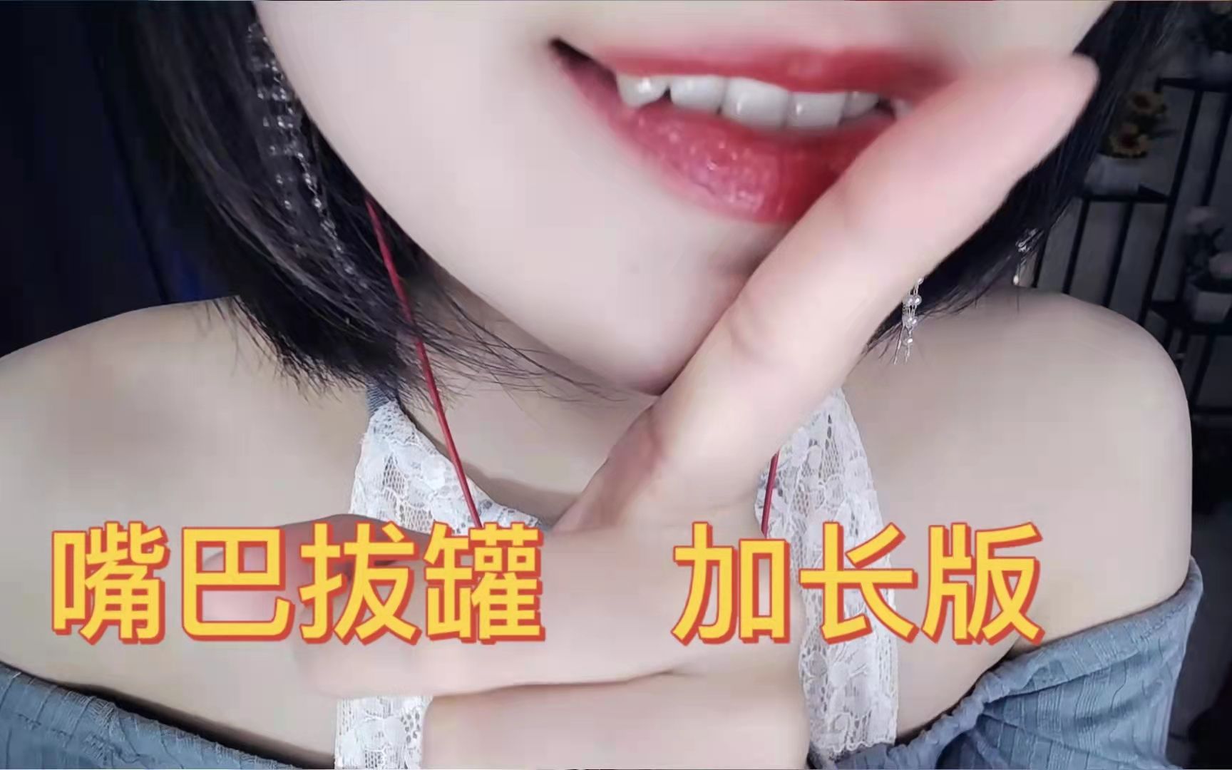 图片[1]-[圈圈]祖传耳朵拔罐，试一下？-你的圈圈儿 / 国内ASMR-秀房