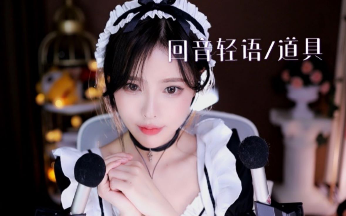 图片[1]-[恩七不甜]回音轻语|口腔音|手势音-恩七不甜 / 国内ASMR-秀房