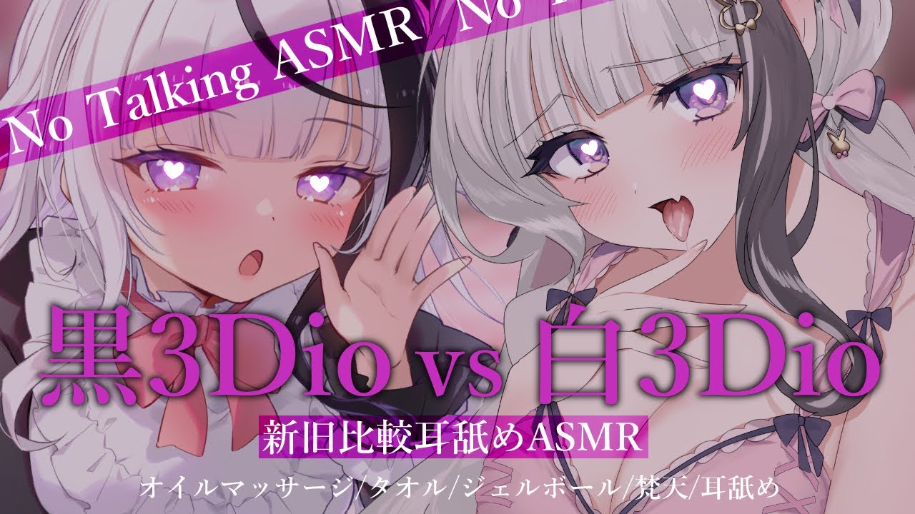 图片[1]-[桜花]黑3Dio&白3Dio舔耳对比♡你更喜欢哪一边-Japan耳舐め / 日本ASMR-秀房
