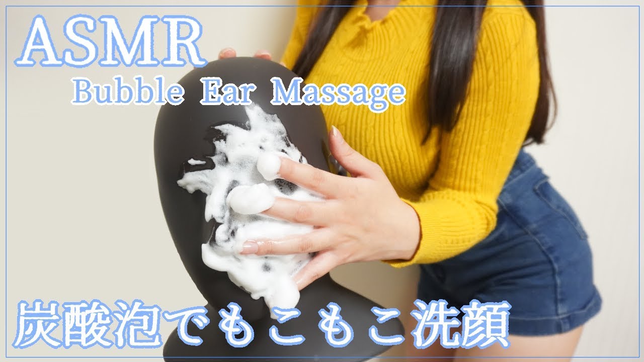 图片[1]-碳酸泡沫洗脸 耳朵按摩 超级舒服-日南Canan / 日本ASMR-秀房