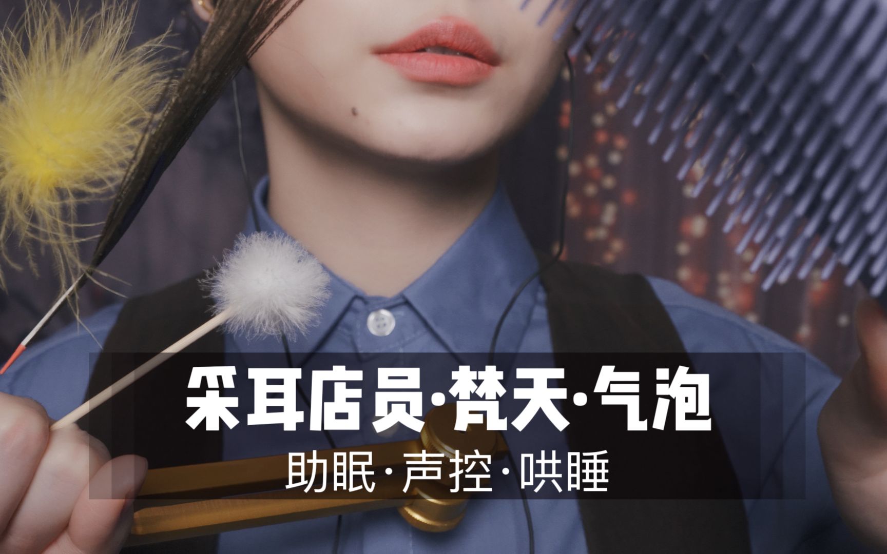 图片[1]-[展展展不开]掏耳店员为你进行梵天采耳与气泡按摩！超舒服超酥麻！-展展展不开 / 国内ASMR-秀房