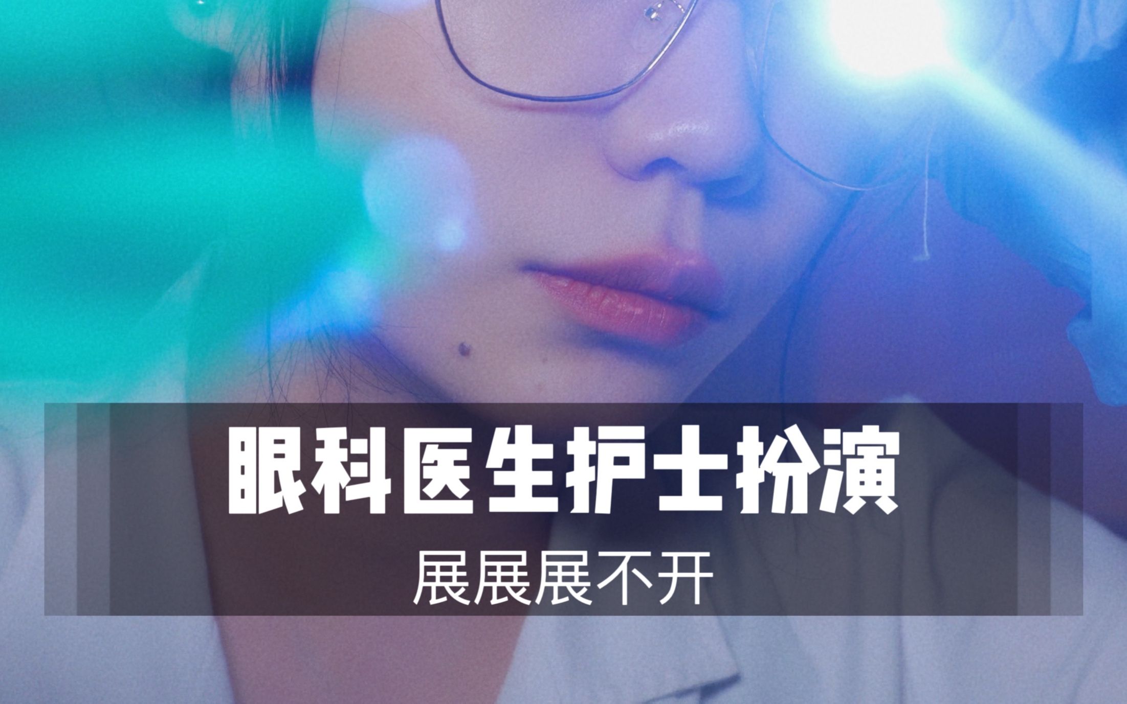 图片[1]-[展展展不开]眼科医生为你做眼睛检查&治疗|50分钟超长角色扮演-展展展不开 / 国内ASMR-秀房