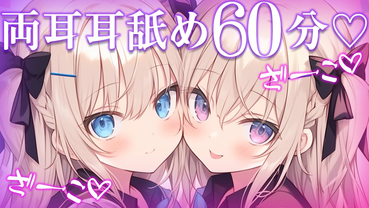 图片[1]-[Neon本気恋]扎科扎科♡60分钟两耳同时耳舐放松助眠-Japan耳舐め / 日本ASMR-秀房