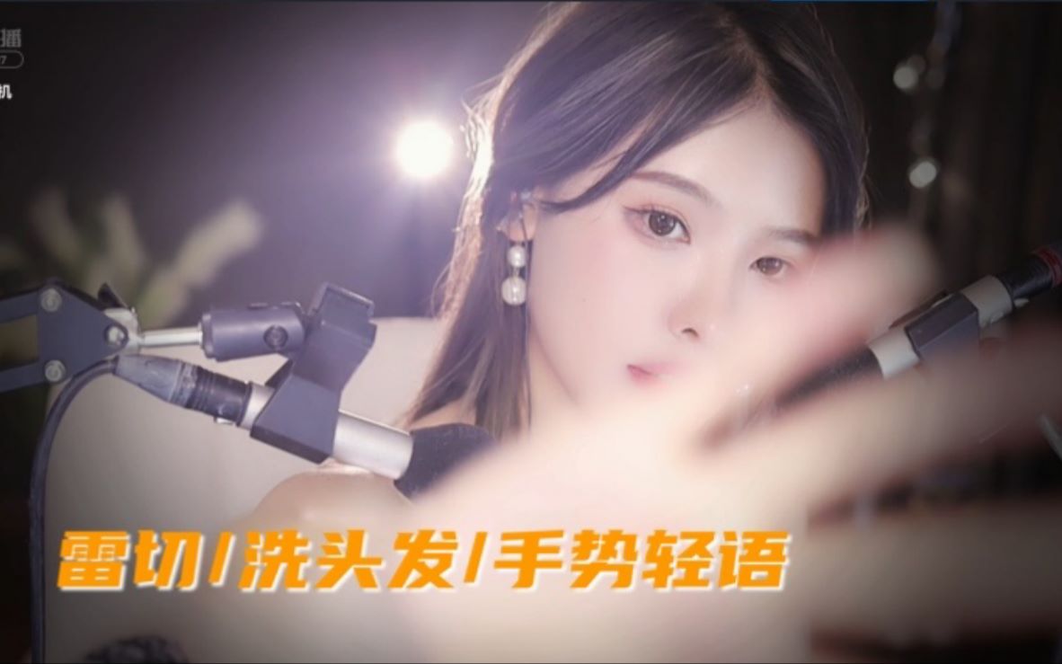 图片[1]-[恩七不甜]雷切|洗头发|手势轻语-恩七不甜 / 国内ASMR-秀房