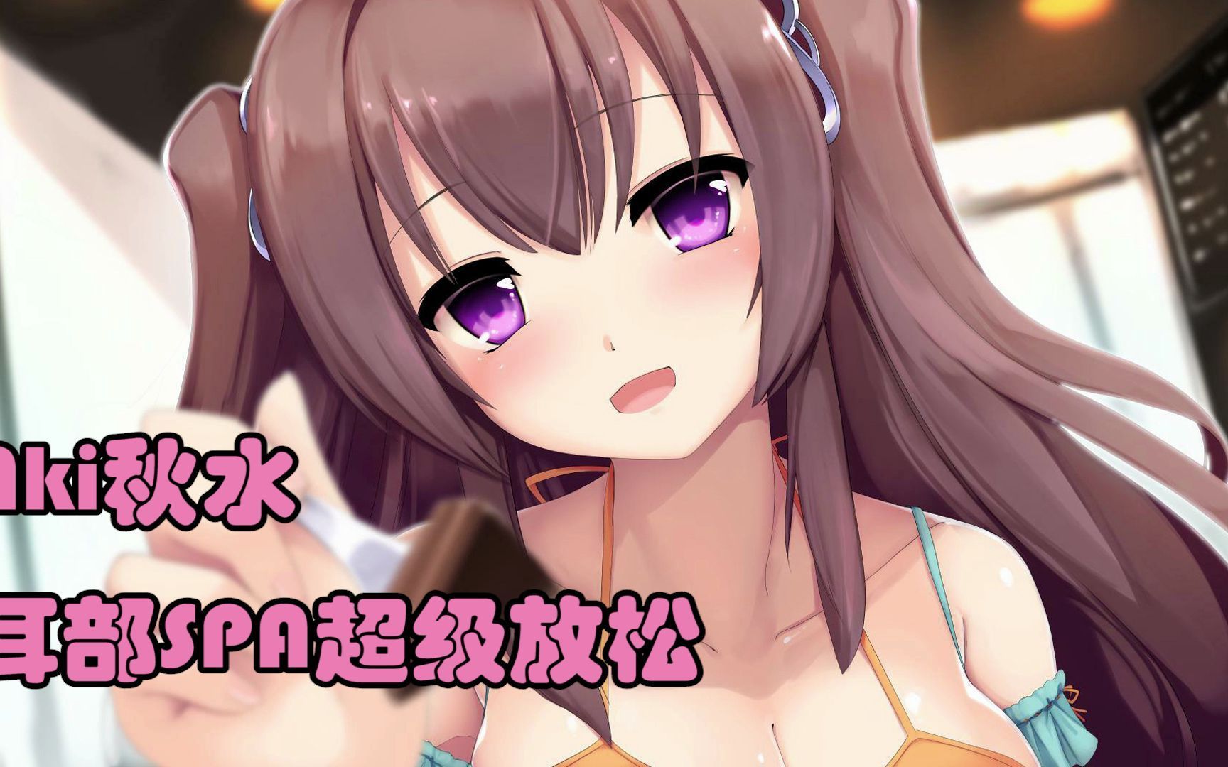 图片[1]-[秋水]今天给你的耳朵做按摩~芦荟胶/咀嚼音/闲聊-aki秋水 / 国内ASMR-秀房