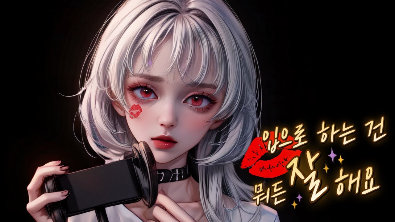 图片[1]-[야화] 我希望你能像糖一样在我嘴里融化|亲吻音|舔耳口腔音-迷路的番茄 / 国内ASMR-秀房