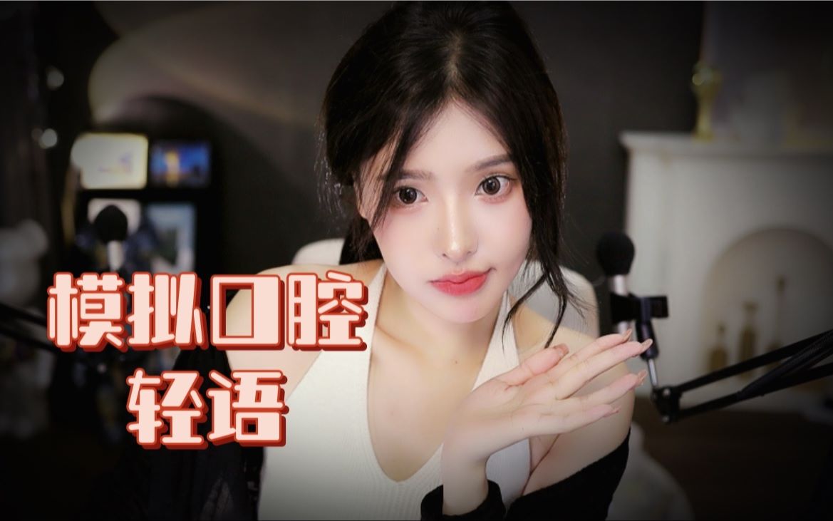 图片[1]-[恩七不甜]模拟口腔音|轻语|嘶哩嘶哩-恩七不甜 / 国内ASMR-秀房