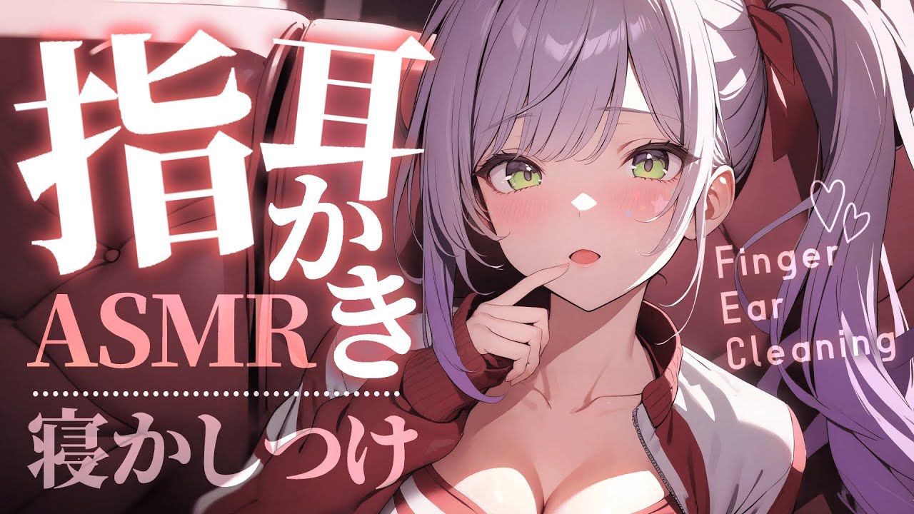 图片[1]-[沙汰ナキア]用手指和棉签进行耳朵清洁和按摩♡带你进入深度放松状态-Japan采耳 / 日本ASMR-秀房