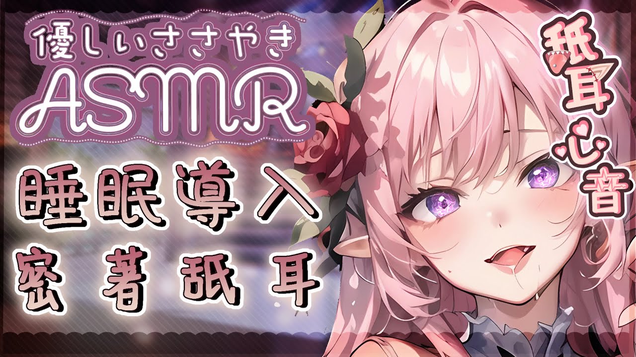 图片[1]-[野薔薇]耐久耳奧丁寧舔耳哄睡♡密著包覆音圧密閉感-Japan耳舐め / 日本ASMR-秀房