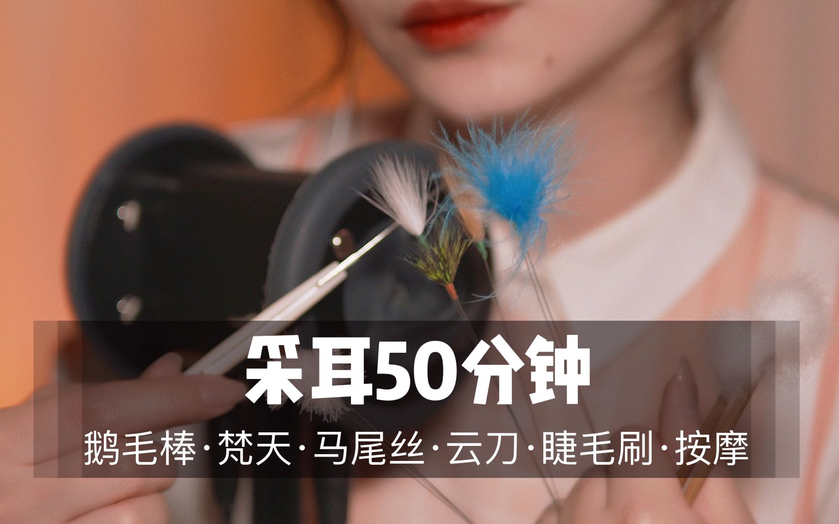 图片[1]-[展展展不开]50分钟超舒爽掏耳体验|超刺激颅内体验-展展展不开 / 国内ASMR-秀房