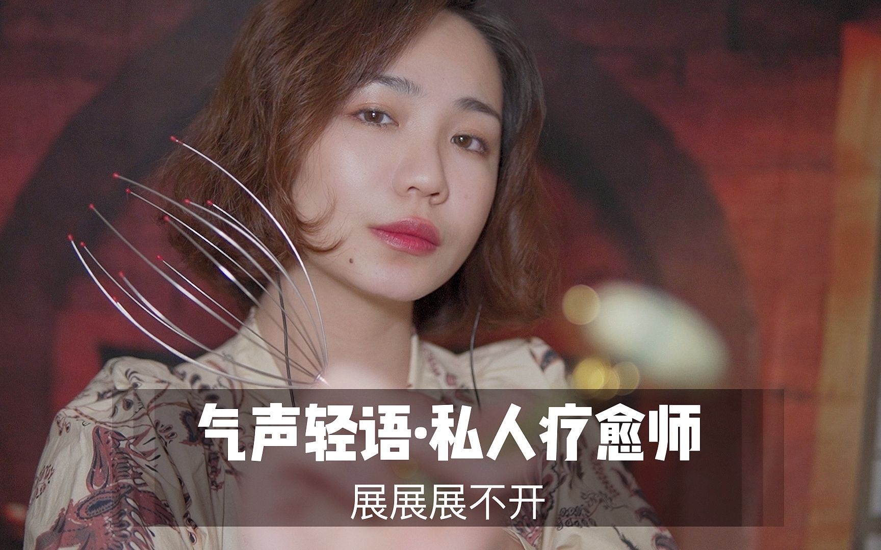 图片[1]-[展展展不开]超舒适的气声耳边声音，你的私人疗愈师-展展展不开 / 国内ASMR-秀房