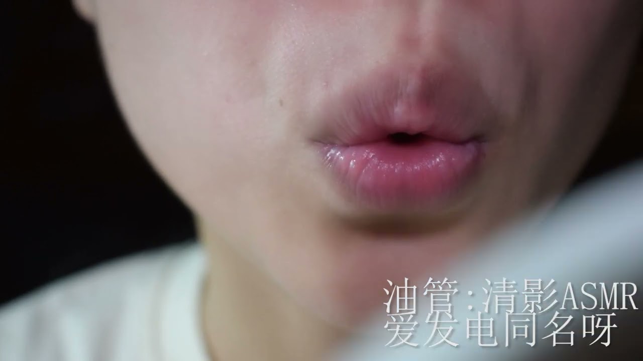图片[1]-[清影]超长的亲亲的声音，带你进入甜蜜的梦乡-迷路的番茄 / 国内ASMR-秀房