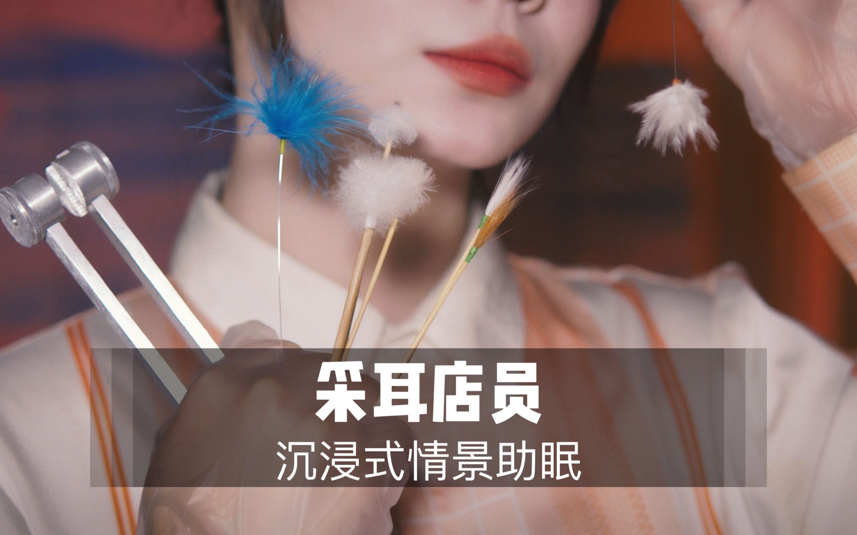 图片[1]-[展展展不开]掏耳店员为你进行酥麻采耳|超多舒服体验-展展展不开 / 国内ASMR-秀房