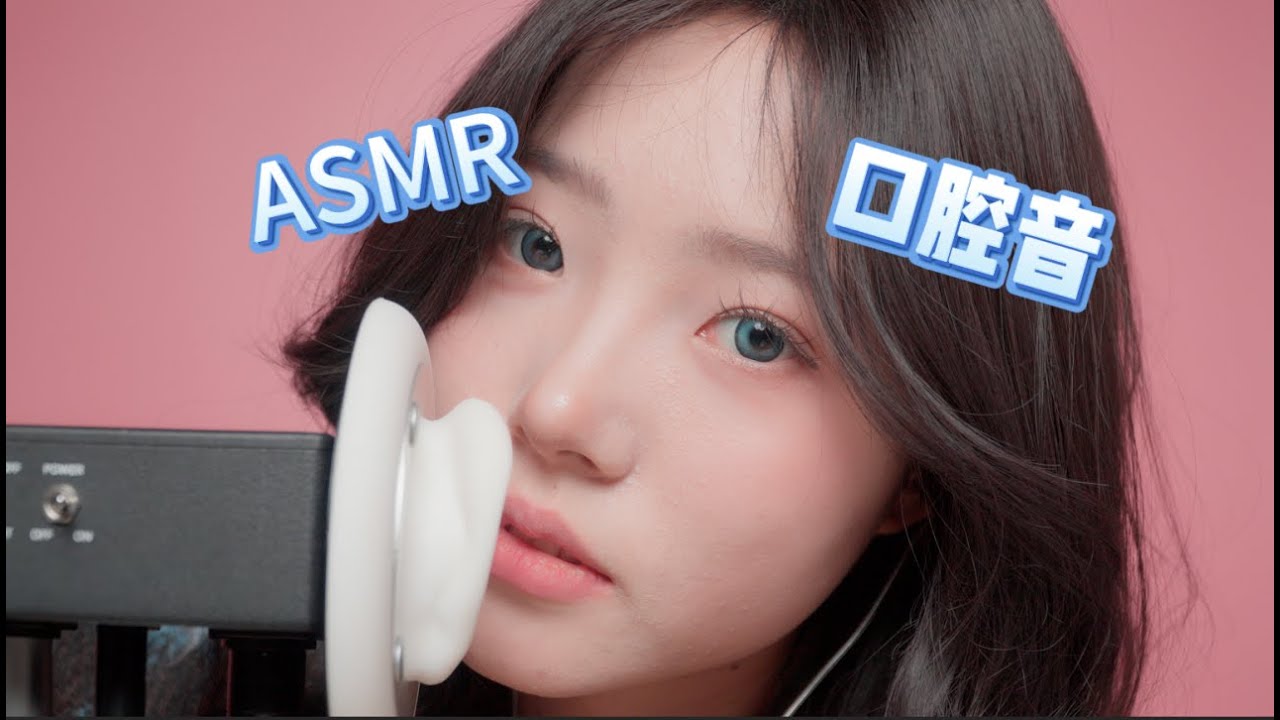 图片[1]-[火花助眠] 耳朵全包裹！舒爽双声道口腔音助眠 ~-迷路的番茄 / 国内ASMR-秀房