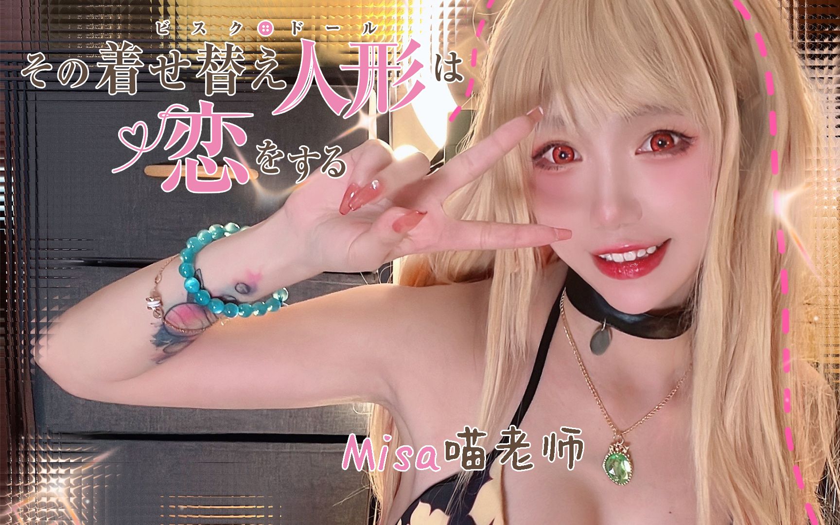 图片[1]-[Misa喵老师]喜多川海梦COS|亲吻|刮耳-Misa喵老师 / 国内ASMR-秀房