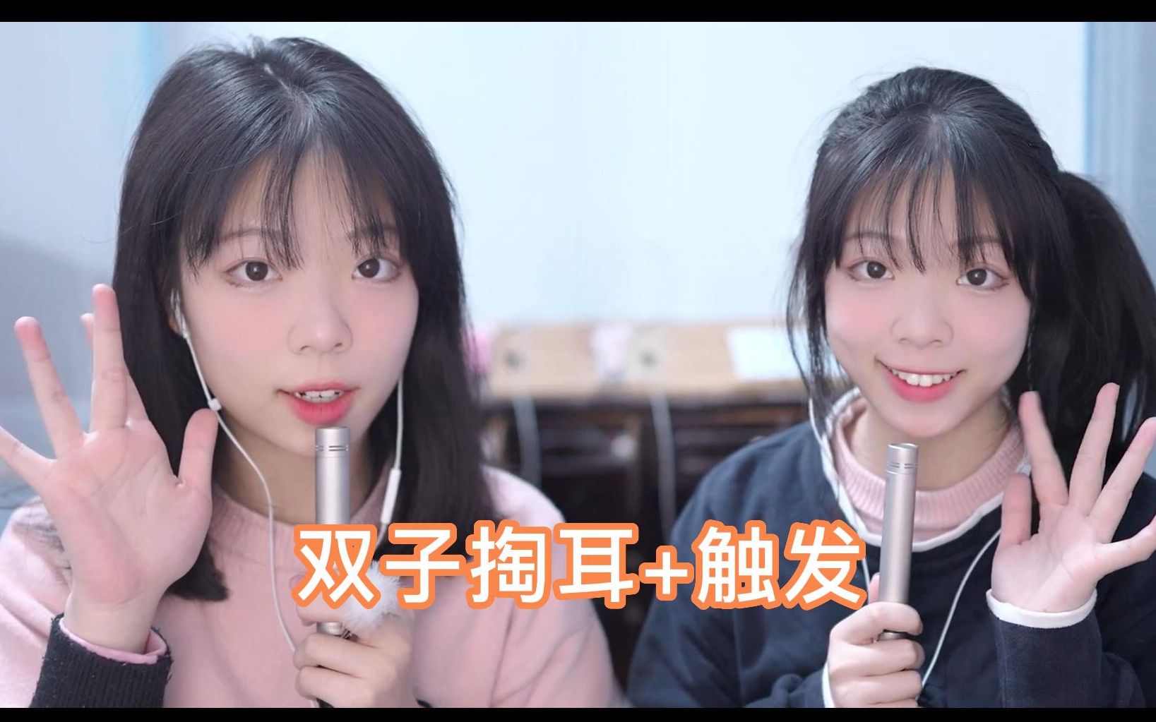 图片[1]-[兔儿药药]双子掏耳|舒服得不要不要的-迷路的番茄 / 国内ASMR-秀房