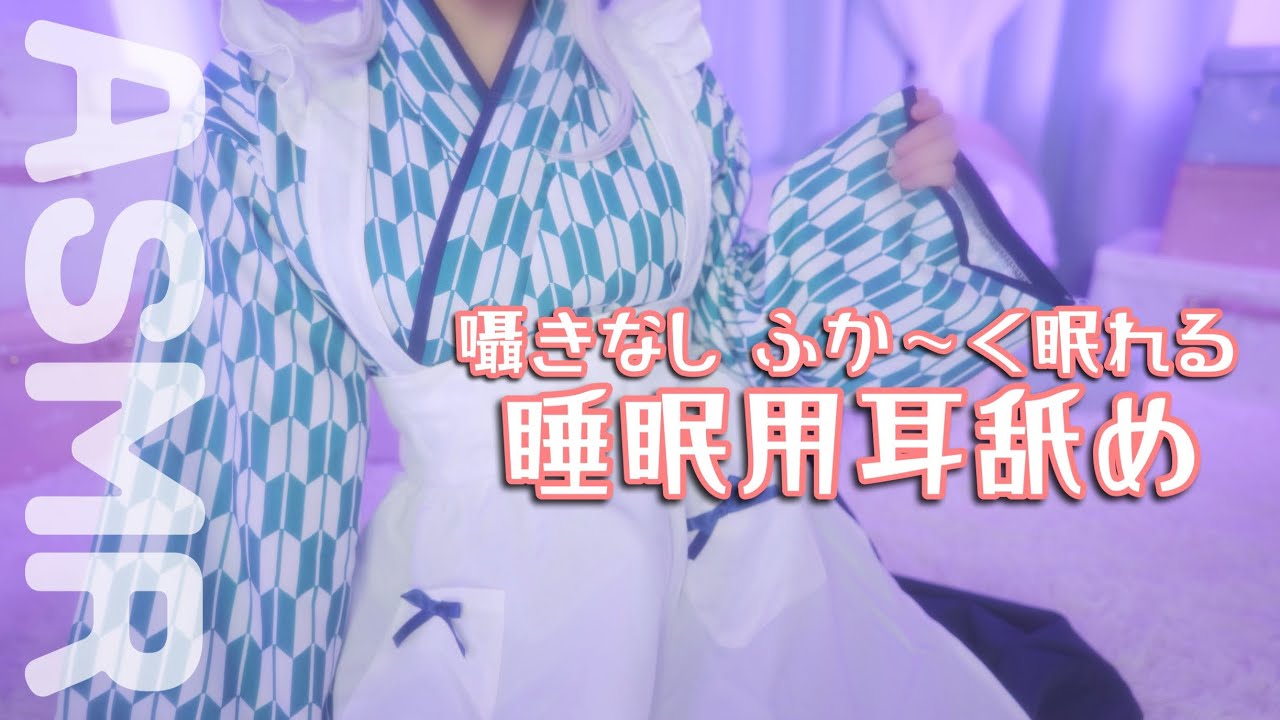 图片[1]-[NANO天使]睡眠用吐息と耳舐め♡鼓膜堵塞，治愈你的入眠时间-NANO天使なの / 日本ASMR-秀房