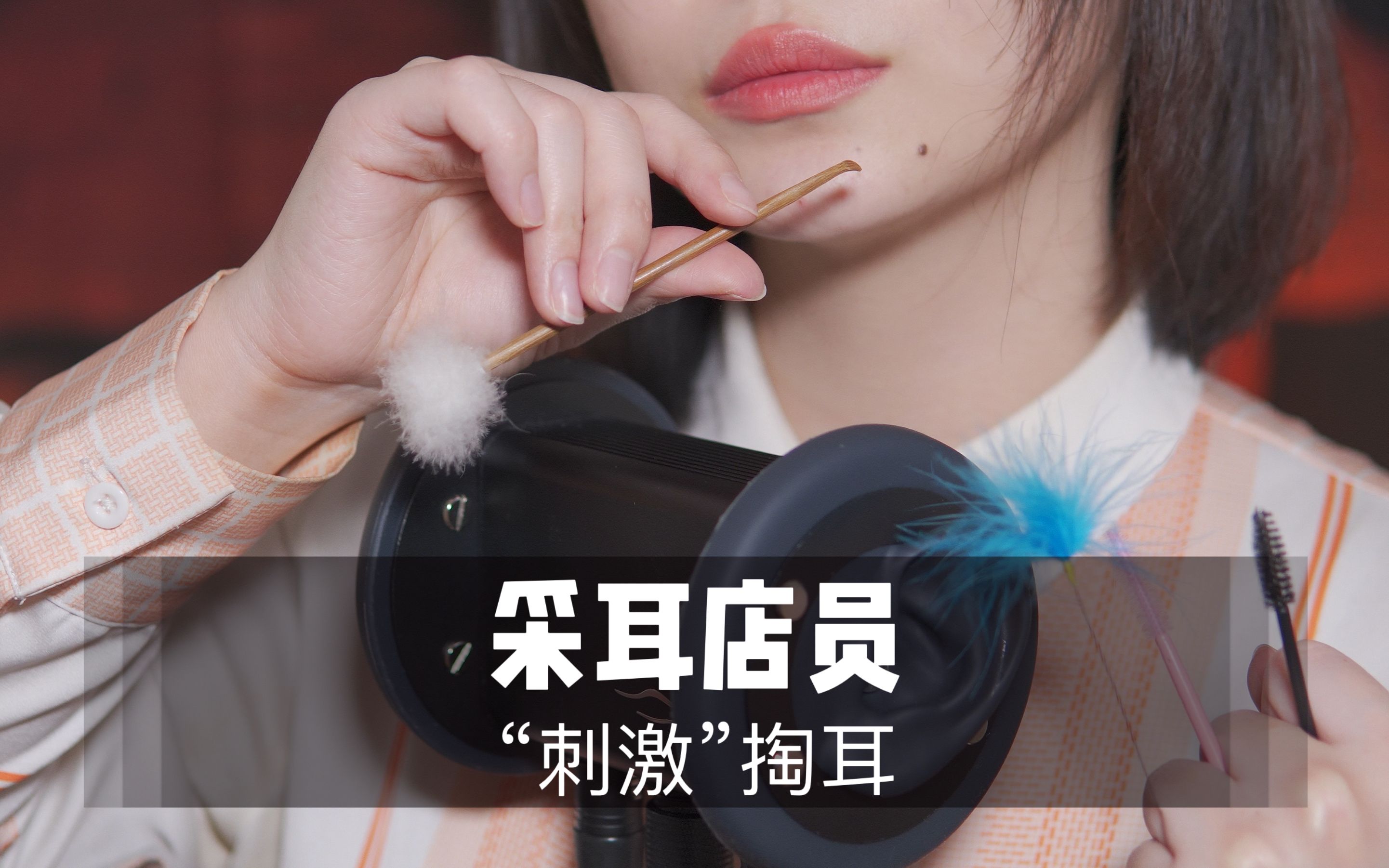 图片[1]-[展展展不开]超刺激特殊的掏耳技巧|免疫人群必听-展展展不开 / 国内ASMR-秀房
