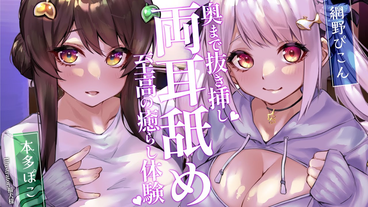 图片[1]-[本多ぽこ]至高の治愈体验♡与網野合作的双人舔耳放松-Japan耳舐め / 日本ASMR-秀房