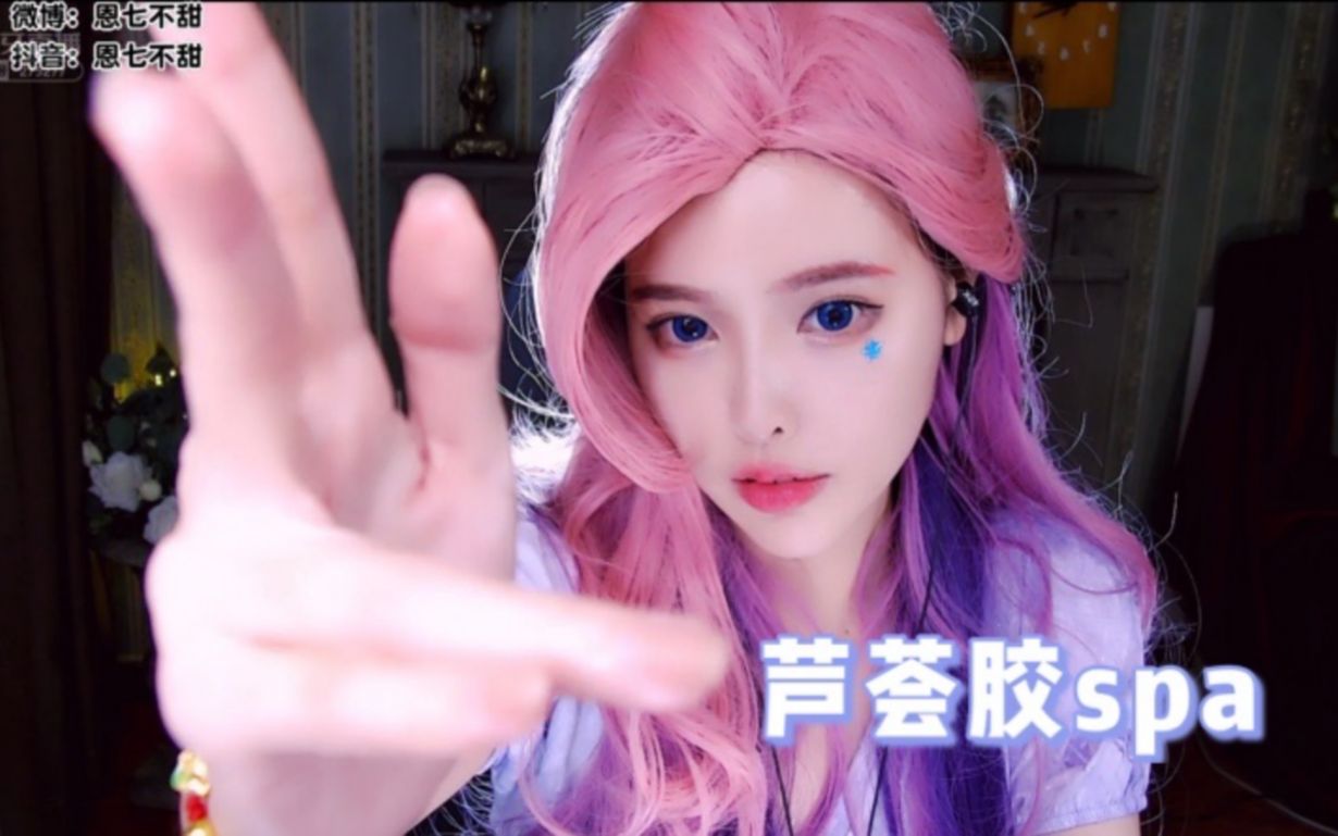 图片[1]-[恩七不甜]萨勒芬妮Cosplay|芦荟胶spa按摩-恩七不甜 / 国内ASMR-秀房