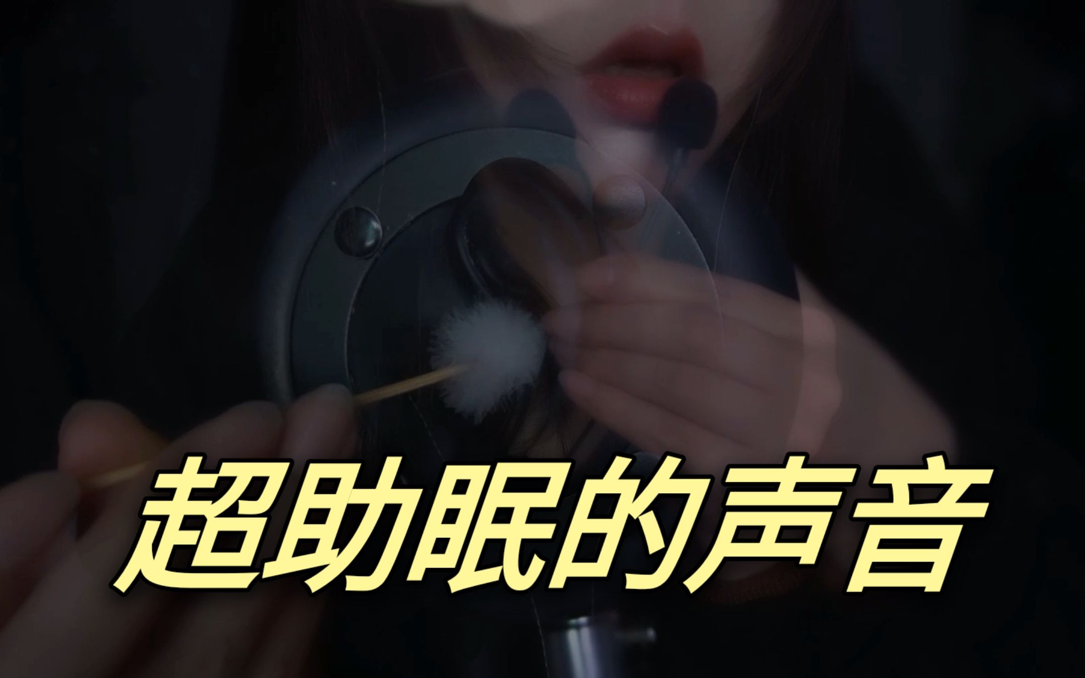 图片[1]-[KiKi]双倍舒服的听觉享受，穿脑口腔，低语掏耳-Kiki向前冲呀 / 国内ASMR-秀房