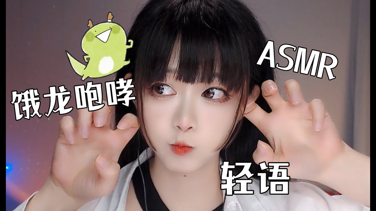 图片[1]-[KiKi]快速穿脑版恶龙咆哮，嗷唔嗷唔嗷唔~-Kiki向前冲呀 / 国内ASMR-秀房