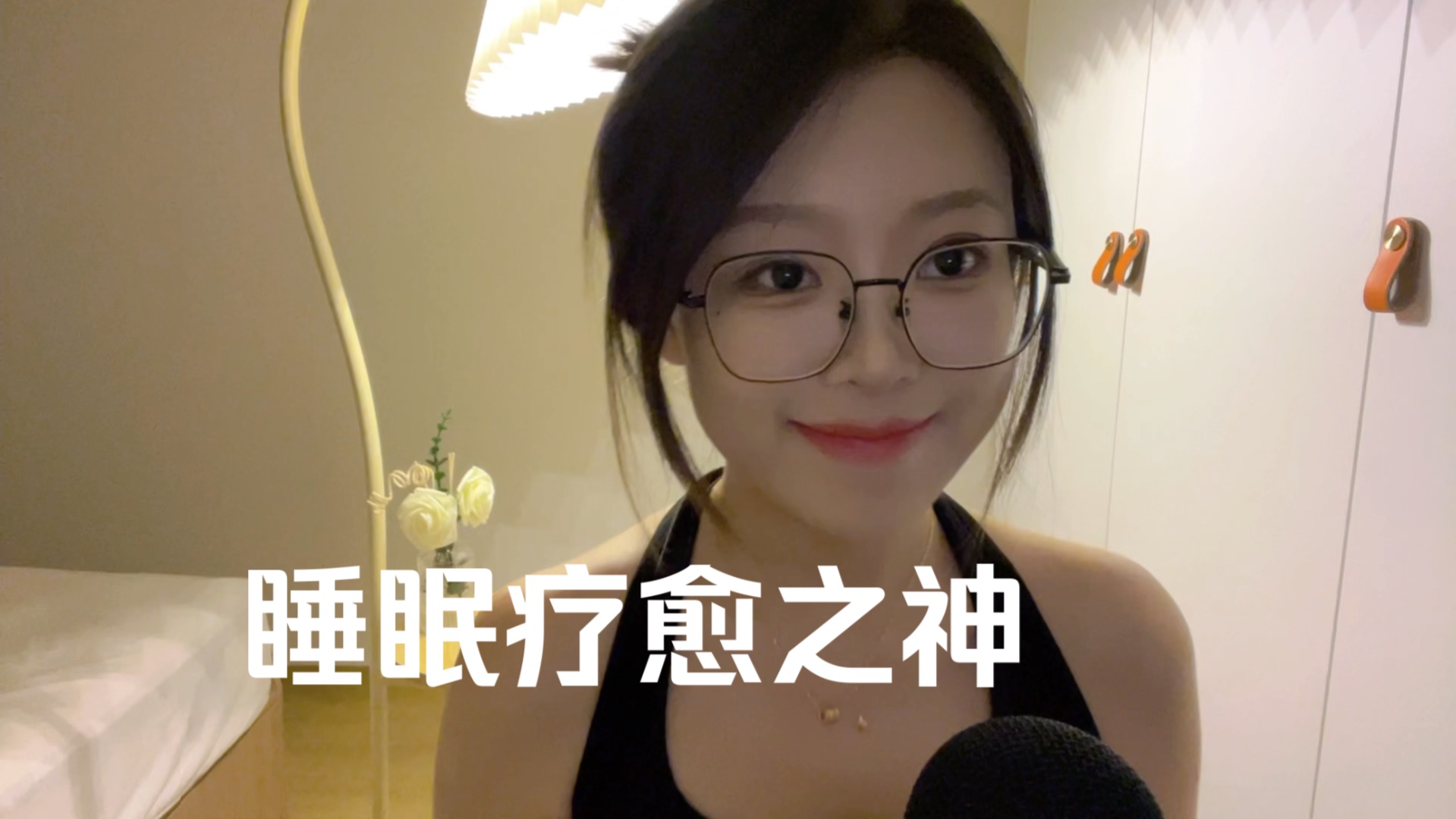 图片[1]-[雪梨炖兔耳]气泡夹子音的中文助眠|坚持10s还没睡着算我输-迷路的番茄 / 国内ASMR-秀房