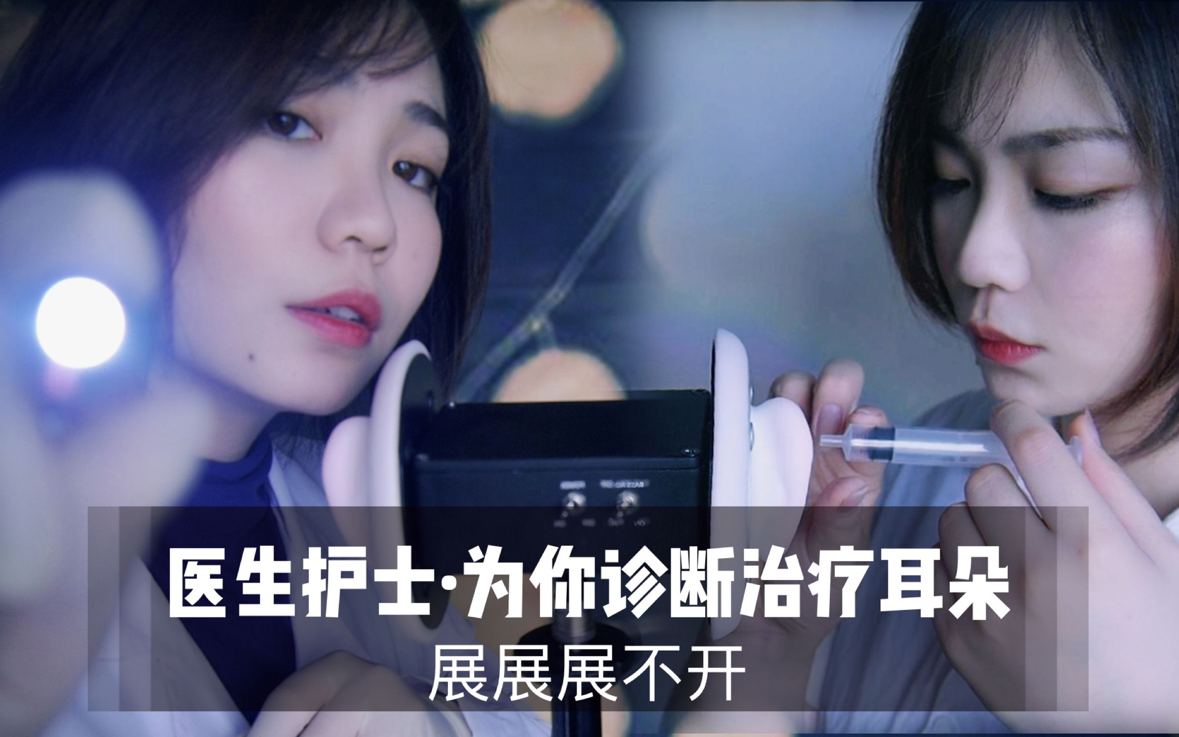 图片[1]-[展展展不开]医生护士为你进行耳朵的诊断与治疗-展展展不开 / 国内ASMR-秀房