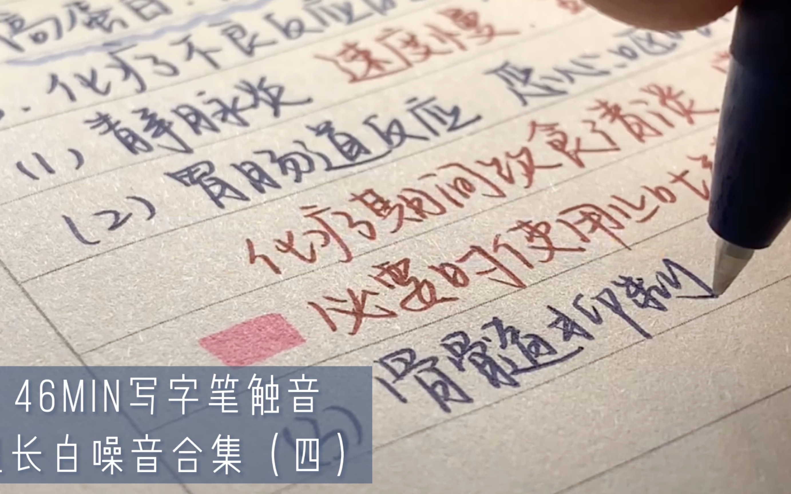图片[1]-超长声控写字笔触音46min合集(四）|治愈解压|医学笔记-白噪音频道 / 其他ASMR-秀房