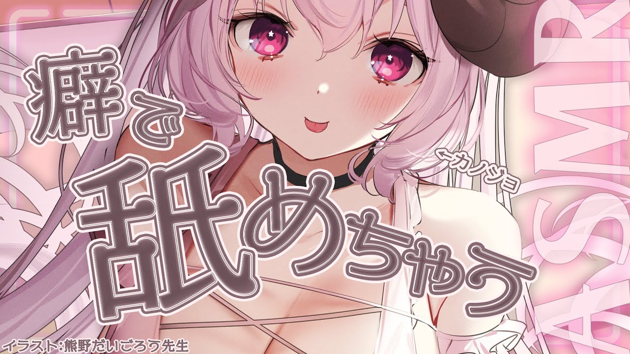 图片[1]-[羊娘めめ]听话女友的甜蜜治愈♡高品质耳責め吐息口腔音-Japan耳舐め / 日本ASMR-秀房
