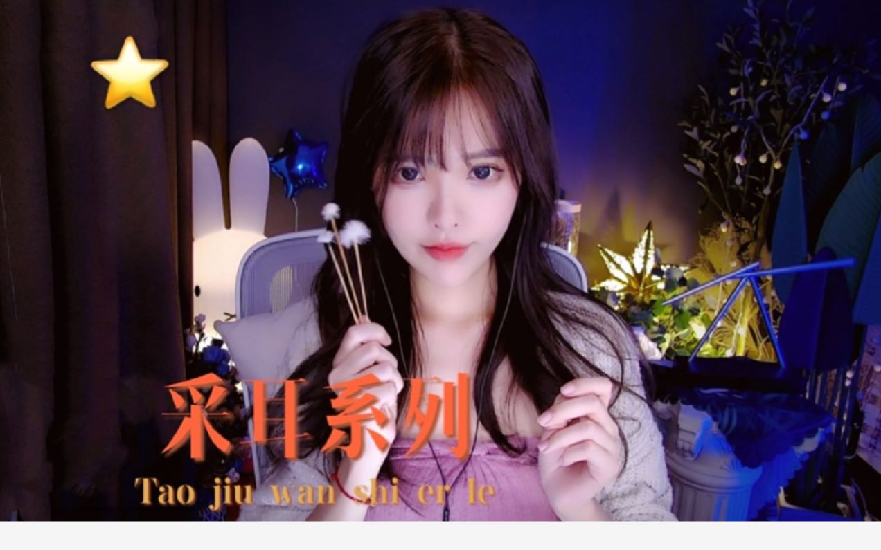 图片[1]-[恩七不甜]快速掏耳|慢速掏耳|恩七优选-恩七不甜 / 国内ASMR-秀房