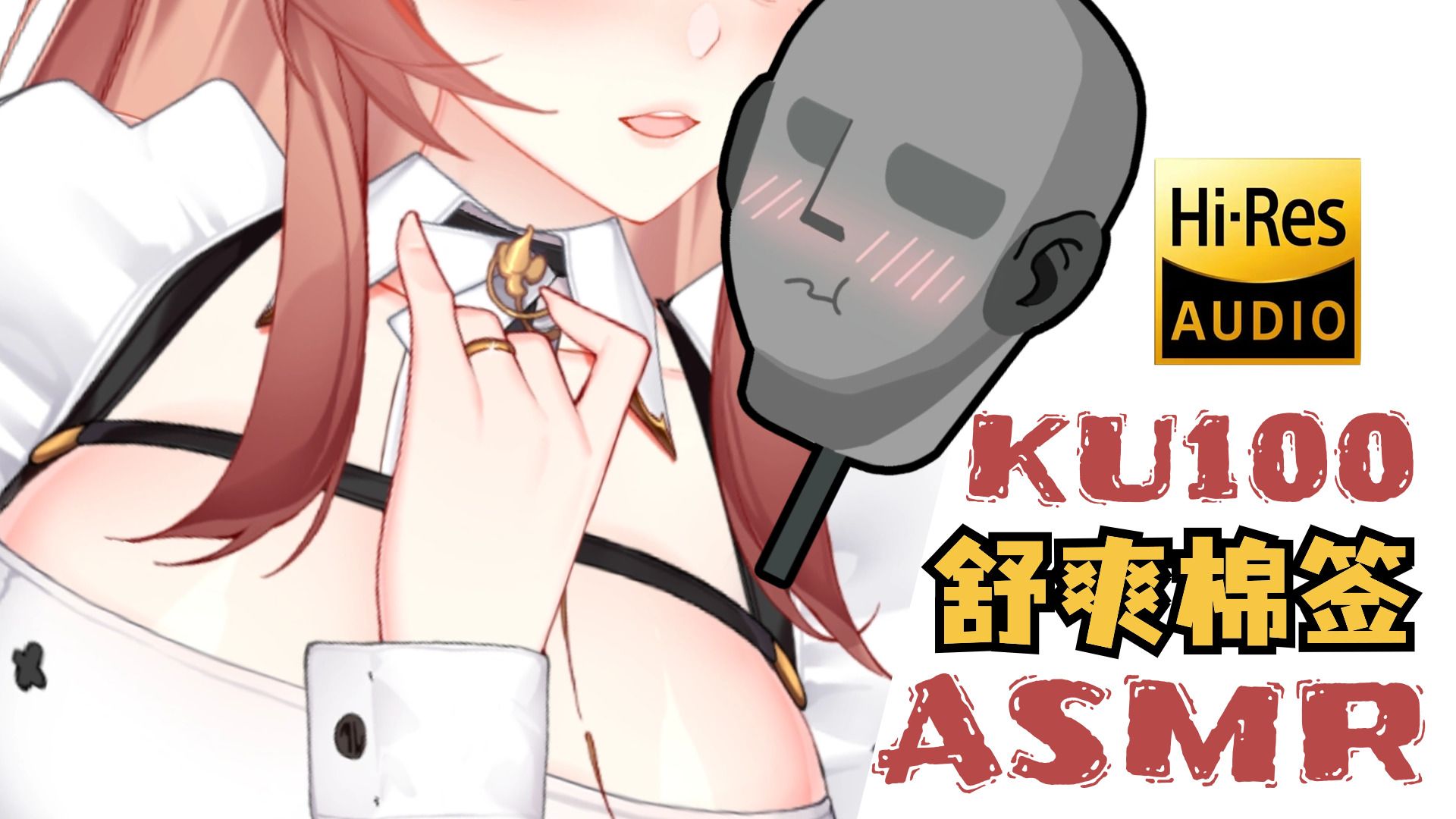 图片[1]-[烛灵儿Hikari]最有感觉的深入棉棒掏耳♡免疫向♡KU100-迷路的番茄 / 国内ASMR-秀房