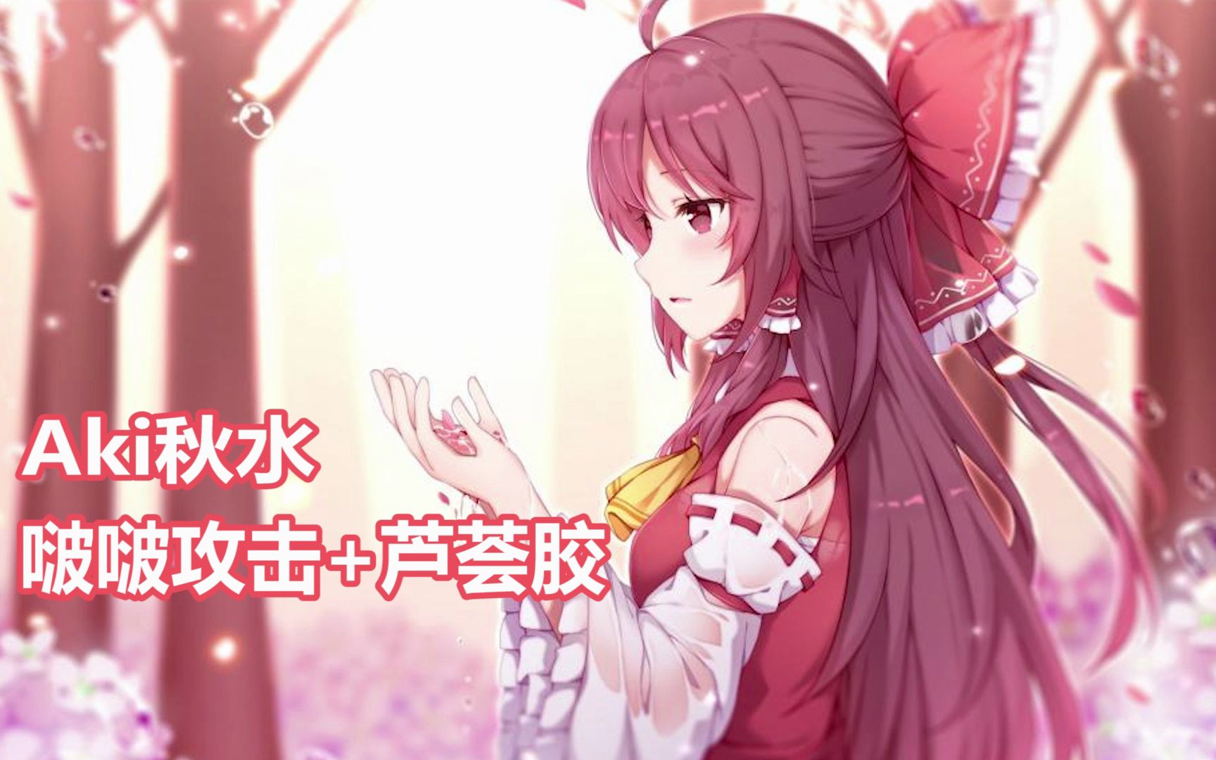 图片[1]-[秋水]耳边啵啵音+久违芦荟胶按摩~-aki秋水 / 国内ASMR-秀房