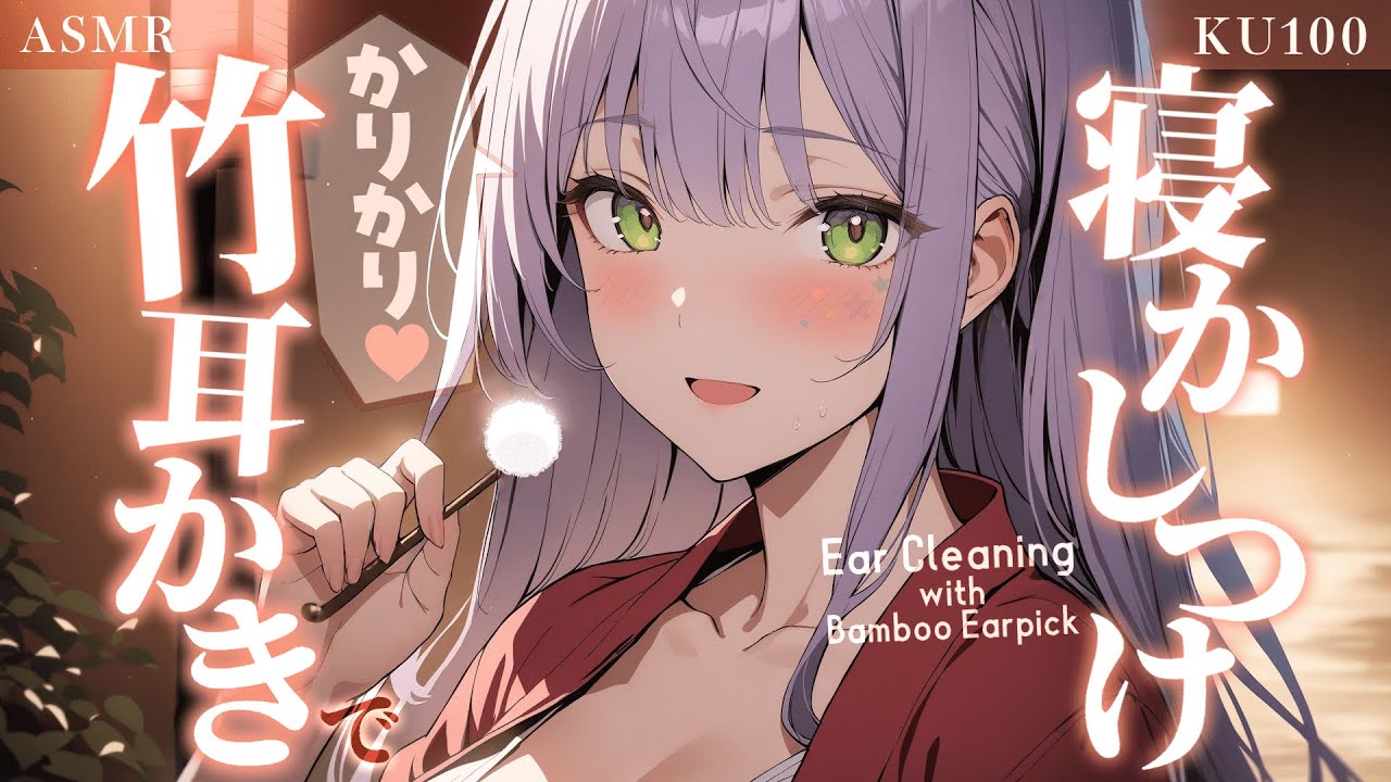 图片[1]-[沙汰ナキア]听着清脆舒适的竹耳镐上床睡觉♡轻声耳语陪伴-Japan采耳 / 日本ASMR-秀房