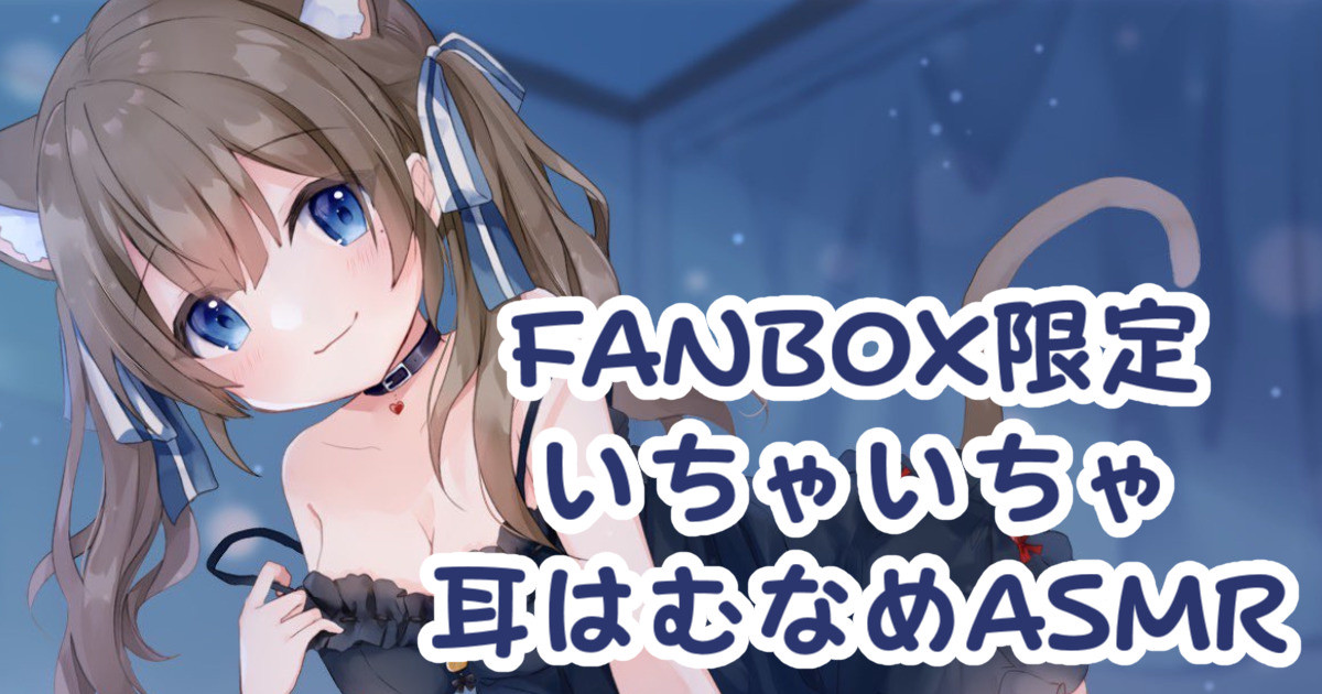 图片[1]-[苺氷えな] FANBOX会员限定 | 耳舐め | 耳はむ | 吐息 | 舔耳口腔音 [2023-01-29]-苺氷えな / 日本ASMR-秀房