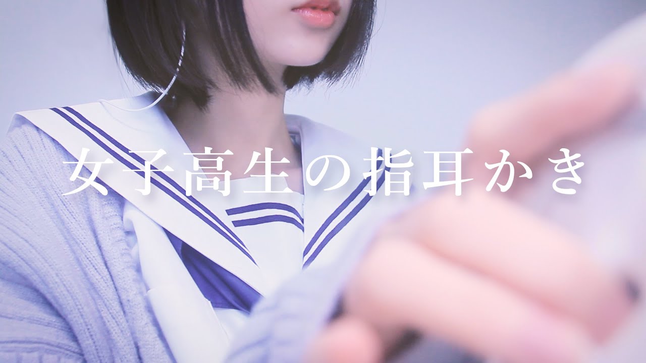 图片[1]-[無口]日本JK使用指尖细心耳道按摩，让你感受前所未有的放松和舒适体验-迷路的番茄 / 国内ASMR-秀房
