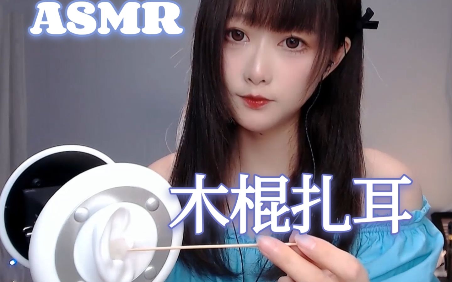 图片[1]-[KiKi]超舒服的木棍扎耳，掏耳~酥麻升天-Kiki向前冲呀 / 国内ASMR-秀房