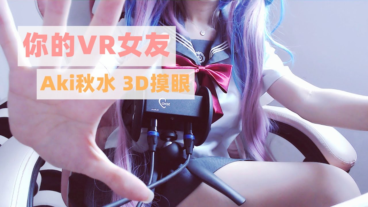 图片[1]-[秋水]穿JK制服のVR女友~3D摸眼/手势/结尾彩蛋/足控-aki秋水 / 国内ASMR-秀房