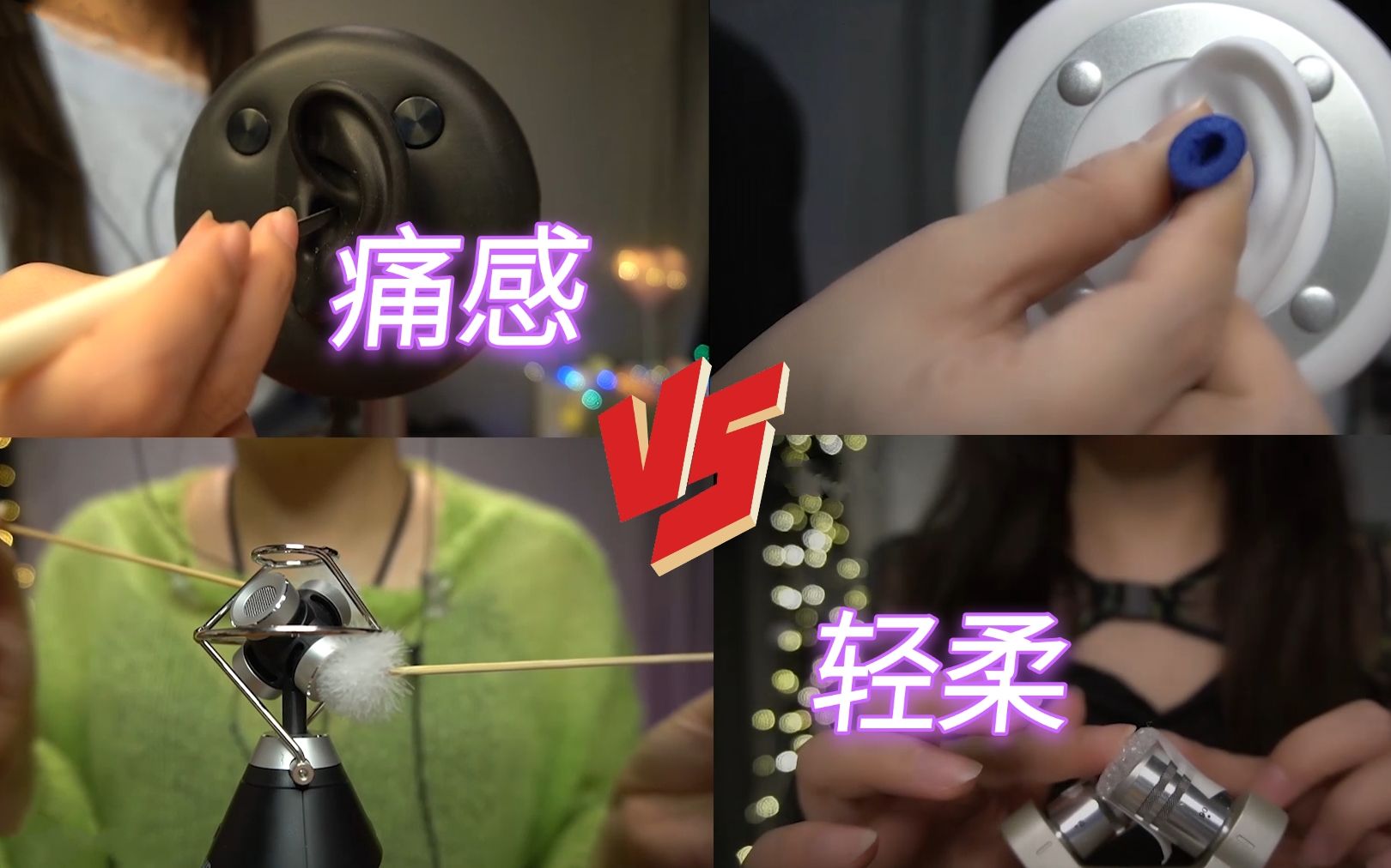 图片[1]-[KiKi]微痛感触发VS轻柔触发，喜欢哪种呢？-Kiki向前冲呀 / 国内ASMR-秀房