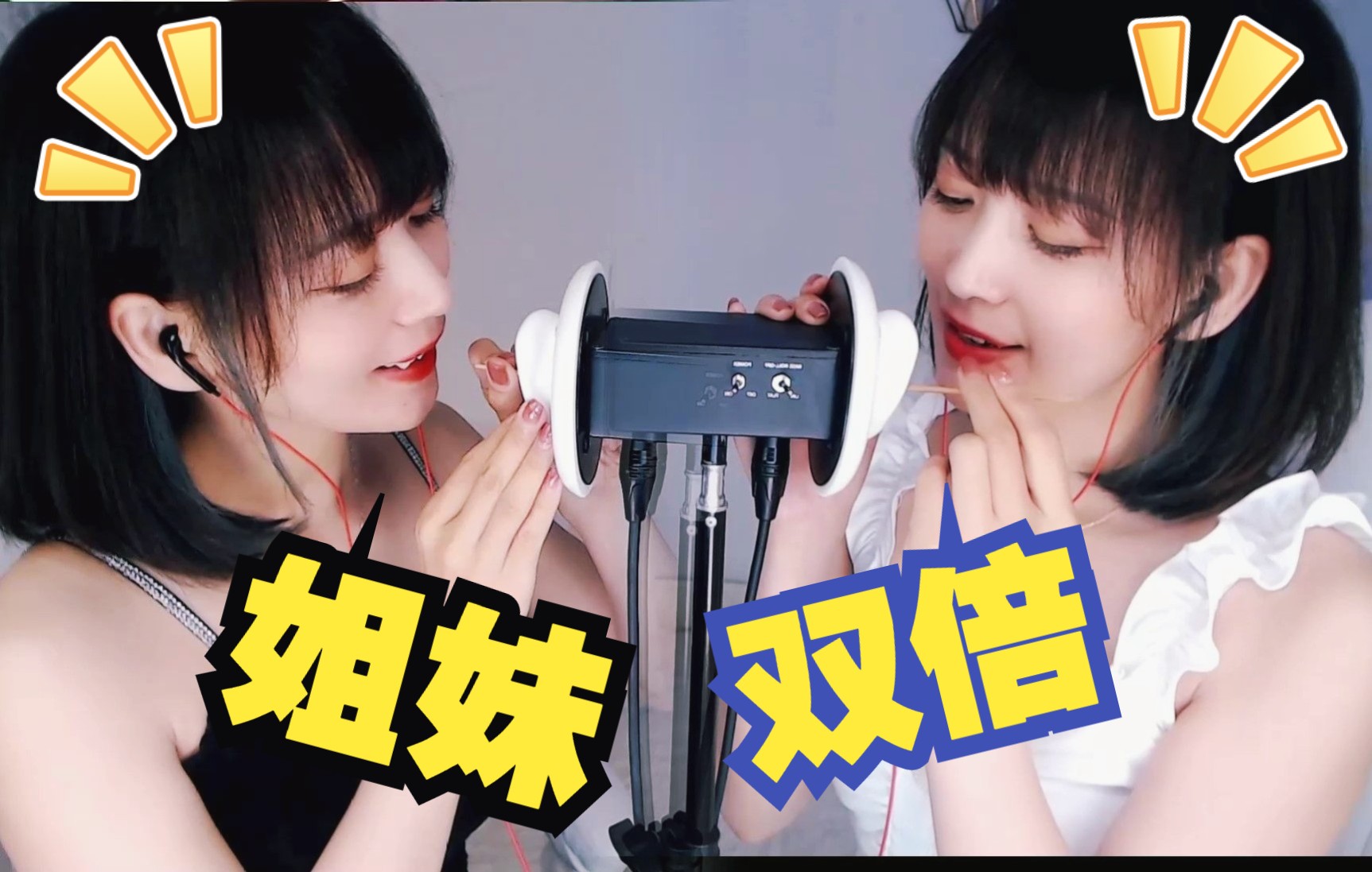 图片[1]-[圈圈]姐妹双人掏耳朵吹气|双倍的快乐！抱走姐姐还是妹妹？-你的圈圈儿 / 国内ASMR-秀房