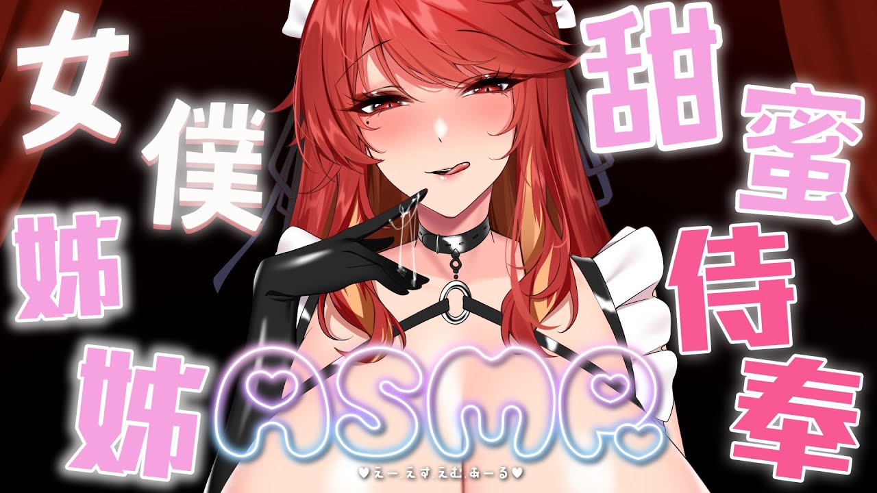 图片[1]-[Akahime Momiji 赤姫紅葉]女仆姐姐的的甜蜜侍奉|耳舐放松|睡眠導入-迷路的番茄 / 国内ASMR-秀房