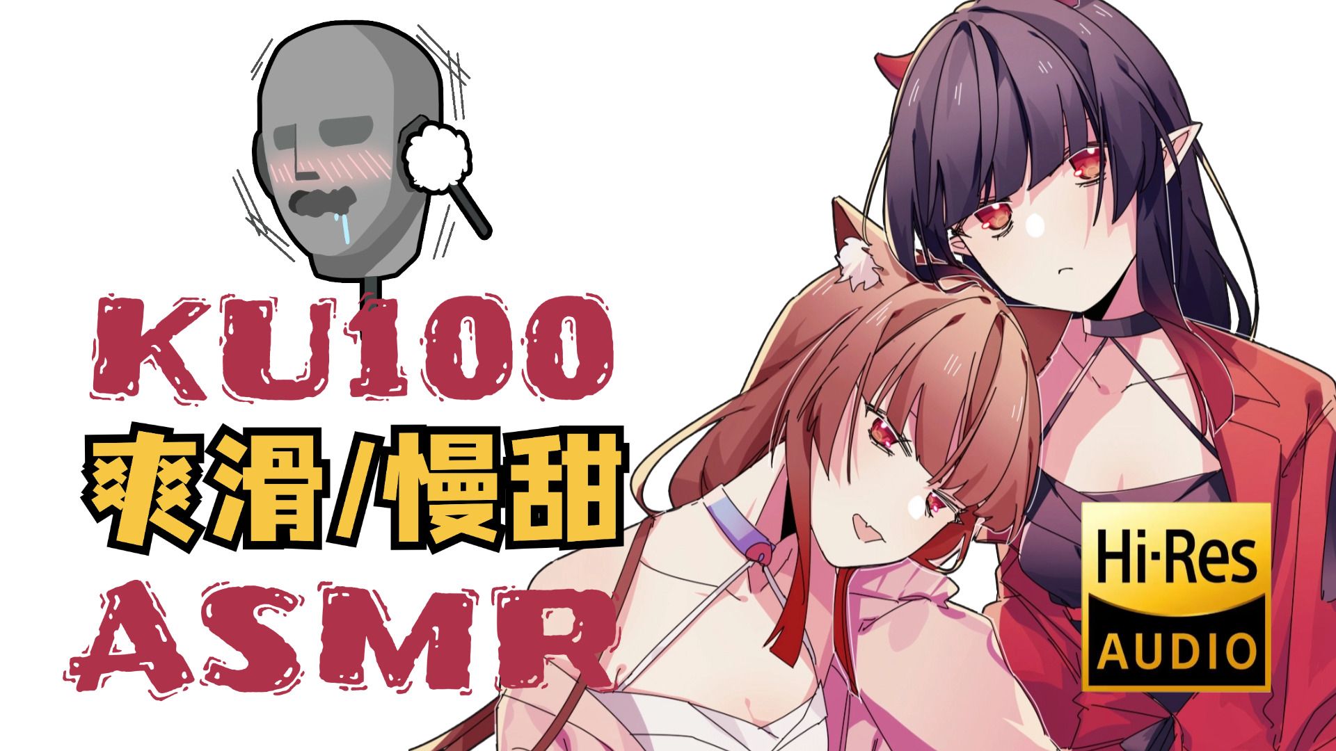 图片[1]-[烛灵儿Hikari]KU100的细腻耳朵侍奉♡嗷呜吃掉你~-迷路的番茄 / 国内ASMR-秀房