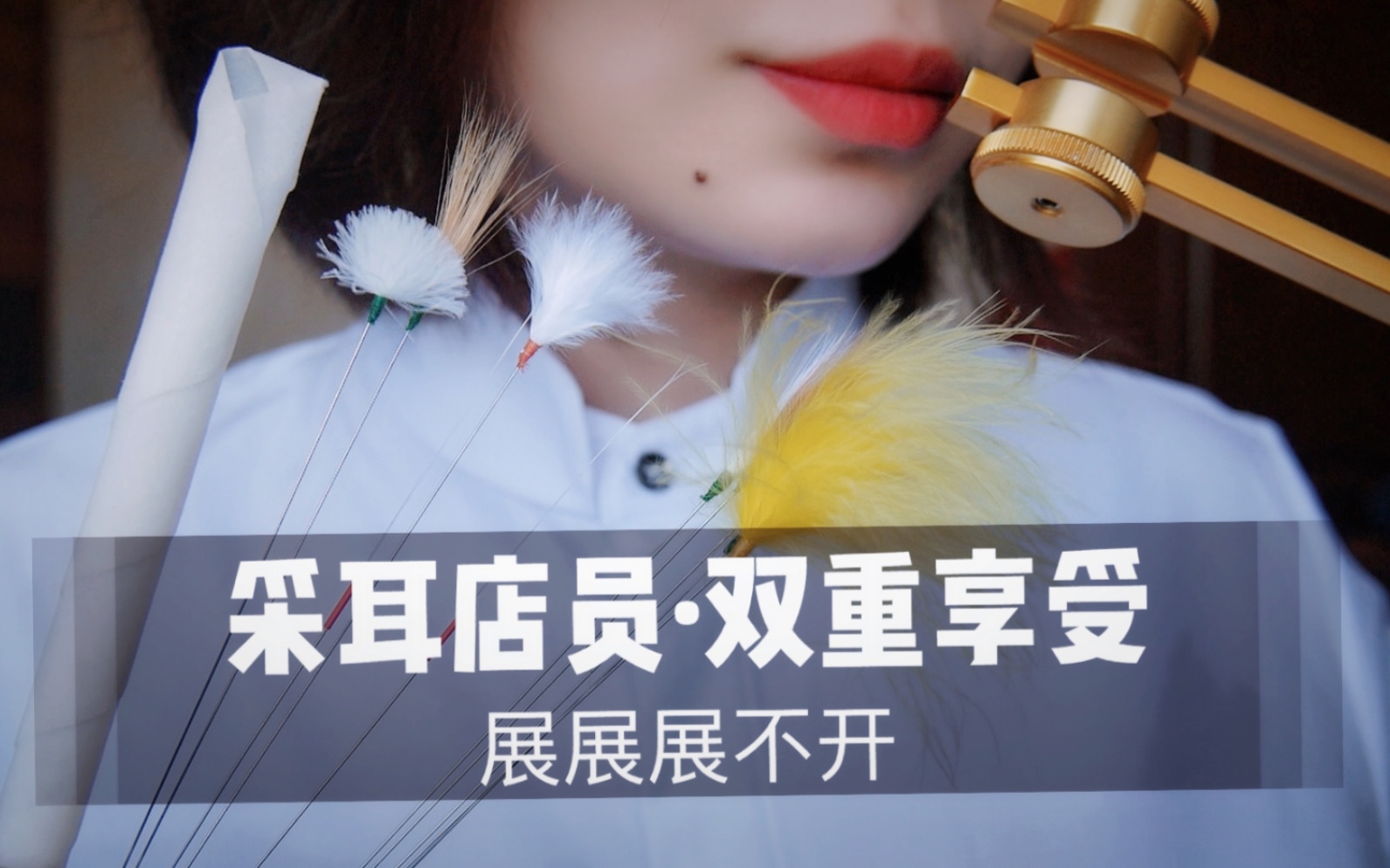 图片[1]-[展展展不开]掏耳店员为你进行双重采耳|30分钟双倍快乐-展展展不开 / 国内ASMR-秀房