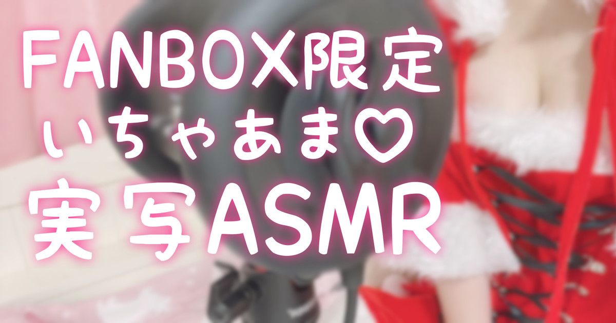 图片[1]-[苺氷えな] FANBOX会员限定 | 耳舐め | 耳はむ | 吐息 | 舔耳口腔音 [2022-12-24]-苺氷えな / 日本ASMR-秀房