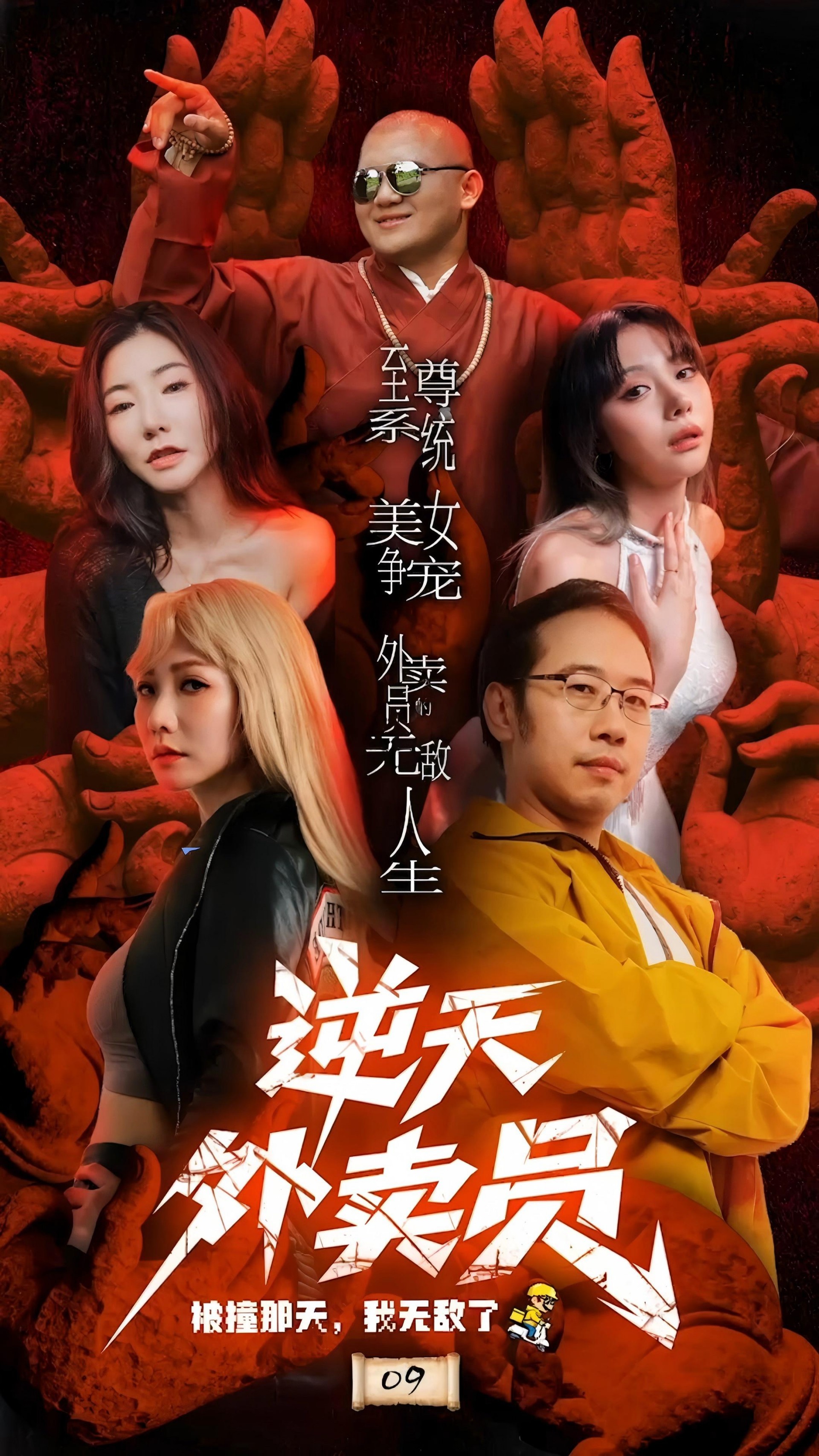 短剧《逆天外卖员-被撞那天我无敌了》全集 / 11V+2.85G