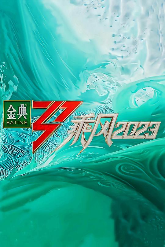 [BT下载][乘风2023][全12集][WEB-MP4/150.48G][国语配音/中文字幕][4K-2160P][H265][流媒体][ZeroTV]